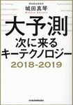 大予測次に来るキーテクノロジー 2018-2019 - 圖片 1