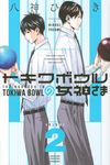 トキワボウルの女神さま 2 - 圖片 1