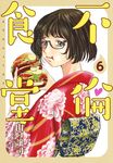 不倫食堂 6 ヤングジャンプコミックス - 圖片 1