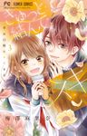 きゅっと結んで、スキ 3 フラワーコミックス - 圖片 1