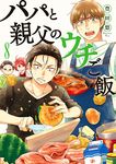 パパと親父のウチご飯 8 バンチコミックス - 圖片 1