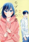 モブ子の恋 2 - 圖片 1