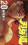 刃牙道 20 - 圖片 1