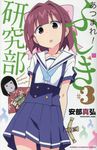 あつまれ! ふしぎ研究部 3 - 圖片 1