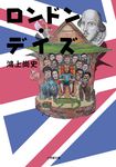 ロンドン・デイズ(文庫) - 圖片 1