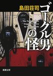 ゴーグル男の怪(文庫) - 圖片 1