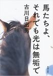 馬たちよ、それでも光は無垢で(文庫) - 圖片 1