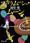 スカラムーシュ・ムーン(文庫) - 圖片 1