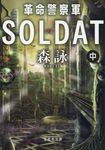革命警察軍SOLDAT 中巻(文庫) - 圖片 1
