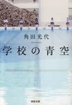 学校の青空 河出文庫 か10-1(文庫) - 圖片 1