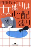 女盛りは心配盛り(文庫) - 圖片 1