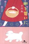 卵を買いに(文庫) - 圖片 1