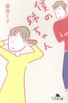僕の姉ちゃん (文庫) - 圖片 1