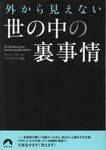 外から見えない世の中の裏事情(文庫) - 圖片 1