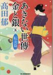 あきない世傳金と銀 五 ハルキ文庫 た19-19(文庫) - 圖片 1