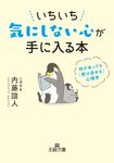 いちいち気にしない心が手に入る本 王様文庫 B62-9(文庫) - 圖片 1