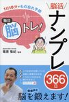 1日10分でもの忘れ予防毎日脳トレ!脳活ナンプレ366日 - 圖片 1