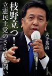 枝野立つ! - 圖片 1