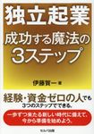 独立起業成功する魔法の3ステップ - 圖片 1