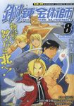 鋼の錬金術師 vol.8 ガンガンコミックスREMIX - 圖片 1