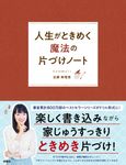 人生がときめく魔法の片づけノート - 圖片 1