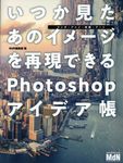 いつか見たあのイメージを再現できるPhotoshopアイデア帳 - 圖片 1