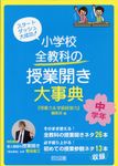 小学校全教科の授業開き大事典 中学年 - 圖片 1
