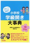 小学校学級開き大事典 中学年 - 圖片 1