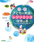 0歳~6歳子どもの発達とレジリエンス保育の本 Gakken保育Books - 圖片 1