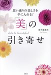「美」の引き寄せ - 圖片 1