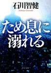ため息に溺れる 中公文庫 い127-1(文庫) - 圖片 1