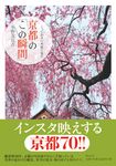 とっておきの角度で見る 京都のこの瞬間 - 圖片 1