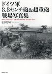 ドイツ軍8.8センチ砲&超重砲戦場写真集 - 圖片 1