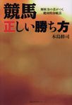 競馬正しい勝ち方 - 圖片 1