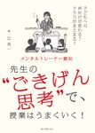 メンタルトレーナー直伝先生の“ごきげん思考”で、授業はうまくいく! - 圖片 1