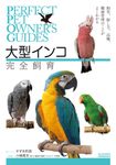 大型インコ完全飼育 PERFECT PET OWNER’S GUIDES - 圖片 1