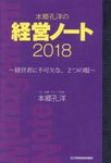 本郷孔洋の経営ノート 2018 - 圖片 1