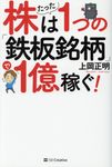 株はたった1つの「鉄板銘柄」で1億稼ぐ! - 圖片 1
