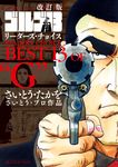 「ゴルゴ13」リーダーズ・チョイス コミクッス単行本(改訂版) - 圖片 1