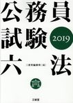 公務員試験六法 2019 - 圖片 1