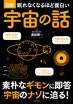 眠れなくなるほど面白い 図解 宇宙の話 - 圖片 1