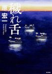穢れ舌 - 圖片 1