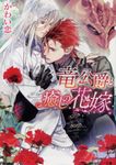 竜公爵と癒しの花嫁 角川ルビー文庫 R182-4(文庫) - 圖片 1