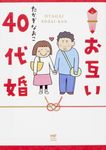 お互い40代婚 - 圖片 1