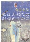 私はあなたの記憶のなかに - 圖片 1