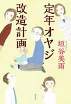 定年オヤジ改造計画 - 圖片 1