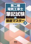 第二種電気工事士筆記試験の徹底マスター(改訂2版) - 圖片 1