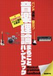 音楽理論まるごとハンドブック - 圖片 1