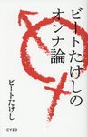 ビートたけしのオンナ論 - 圖片 1