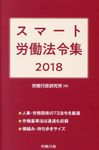 スマート労働法令集 2018 - 圖片 1
